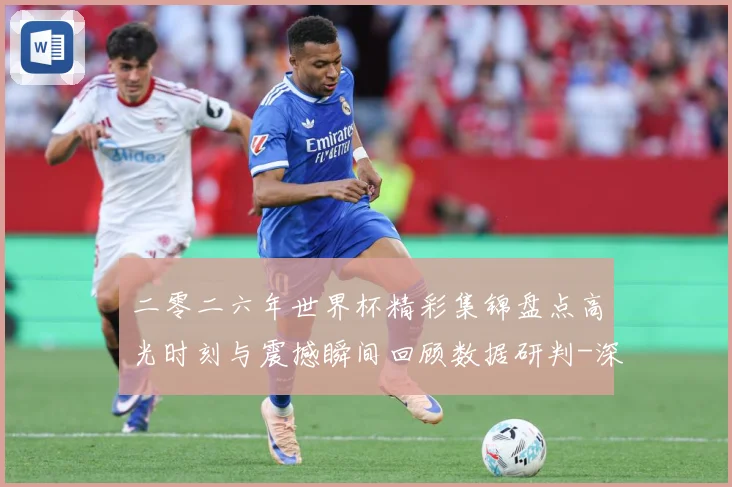 二零二六年世界杯精彩集锦盘点高光时刻与震撼瞬间回顾数据研判-深度解析