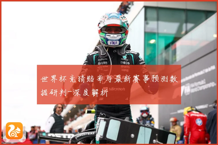 世界杯竞猜赔率与最新赛事预测数据研判-深度解析