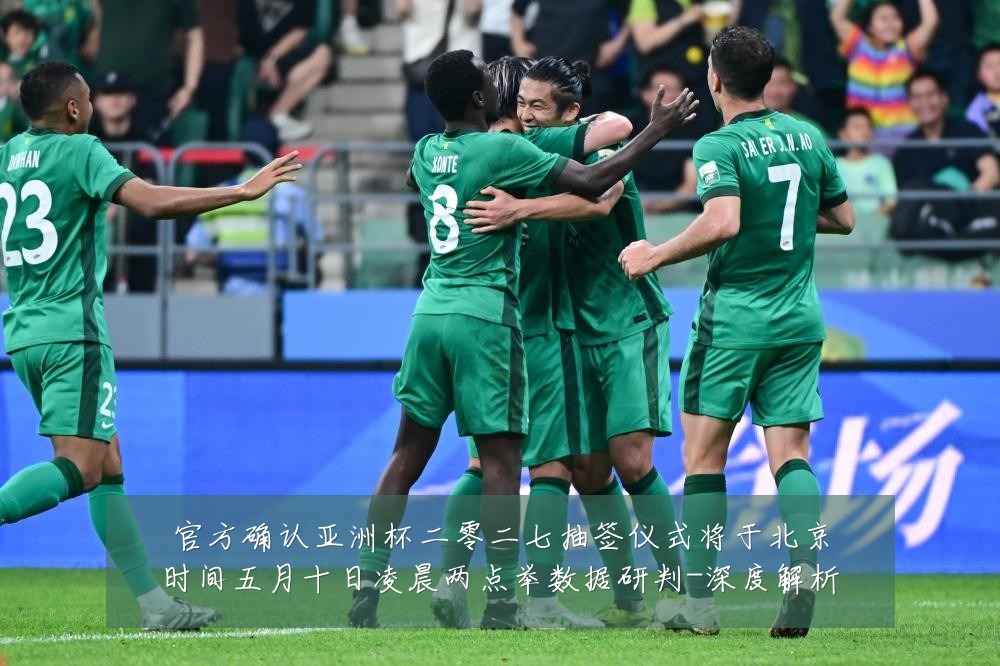官方确认亚洲杯二零二七抽签仪式将于北京时间五月十日凌晨两点举数据研判-深度解析