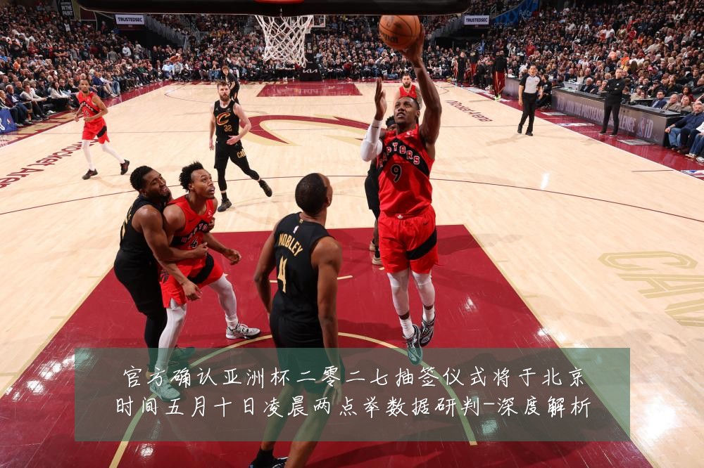官方确认亚洲杯二零二七抽签仪式将于北京时间五月十日凌晨两点举数据研判-深度解析