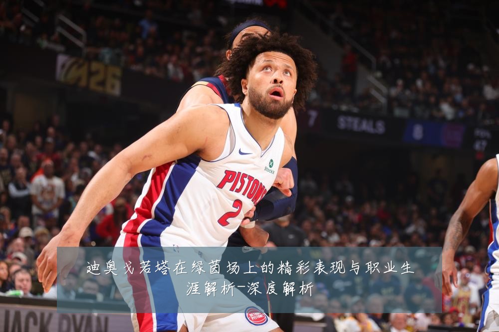 迪奥戈若塔在绿茵场上的精彩表现与职业生涯解析-深度解析