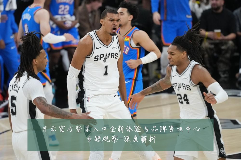开云官方登录入口全新体验与品牌资讯中心专题观察-深度解析