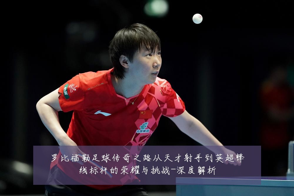 罗比福勒足球传奇之路从天才射手到英超锋线标杆的荣耀与挑战-深度解析