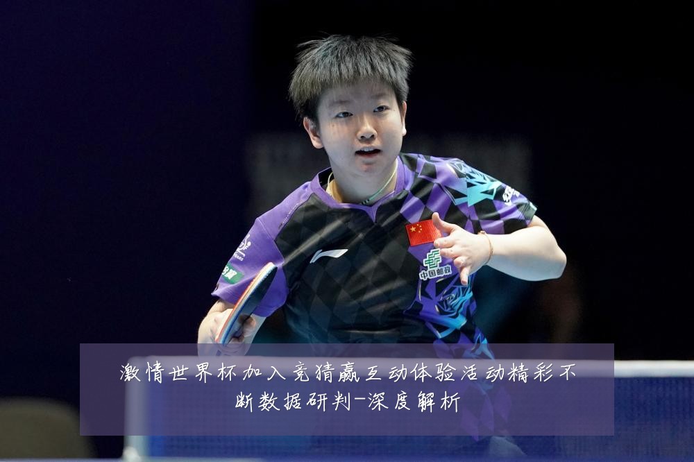 激情世界杯加入竞猜赢互动体验活动精彩不断数据研判-深度解析